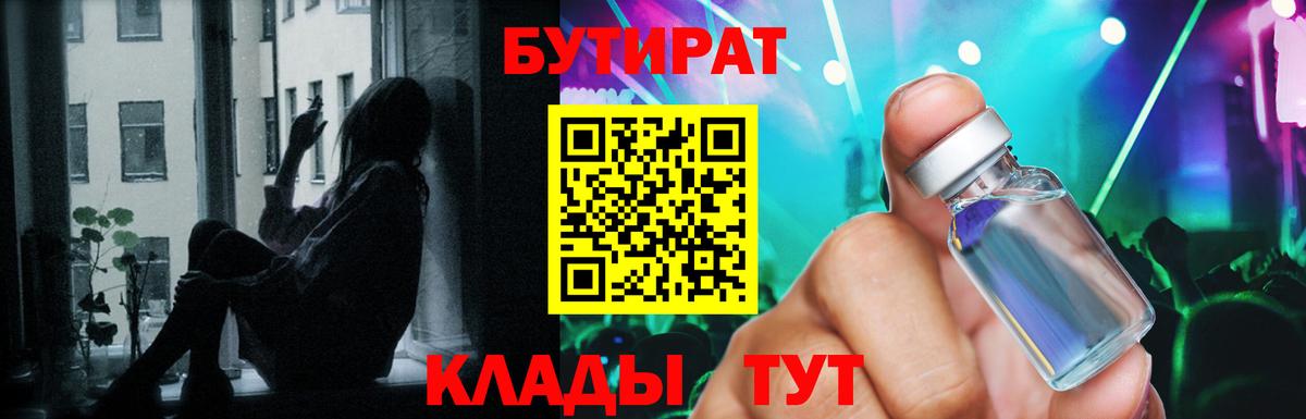 Кирово-Чепецк  Бутират 99%  Вход с VPN 